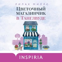 Цветочный магазинчик в Танглвуде - Лилак Миллс - Hörbuch