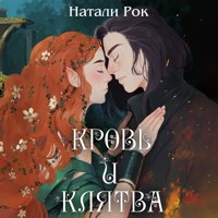 Кровь и клятва - Натали Рок - Hörbuch