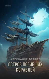 Остров погибших кораблей - Александр Беляев - E-Book