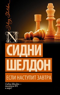 Если наступит завтра - Сидни Шелдон - E-Book