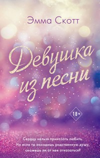 Девушка из песни - Эмма Скотт - E-Book