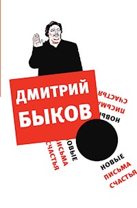 Новые письма счастья - Дмитрий Быков - E-Book