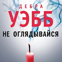 Не оглядывайся - Дебра Уэбб - Hörbuch