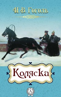 Коляска - Николай Васильевич Гоголь - E-Book
