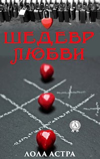 Шедевр любви - Лола Астра - E-Book