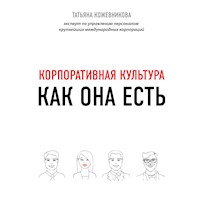 Корпоративная культура - Татьяна Кожевникова - Hörbuch