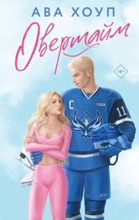 Овертайм - Ава Хоуп - E-Book