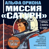 Альфа Ориона. Миссия «Сатурн» - Екатерина Авсянникова - Hörbuch