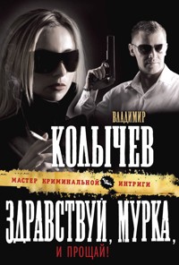 Здравствуй, Мурка, и прощай! - Владимир Колычев - E-Book