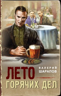 Лето горячих дел - Valeriy Sharapov - E-Book