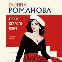 Герои старого кино - Галина Романова - Hörbuch