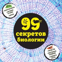 99 секретов биологии - Елена Науменко - Hörbuch
