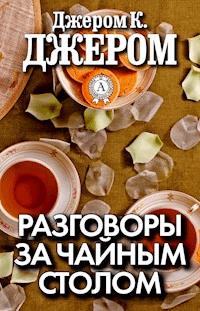 Разговоры за чайным столом - Джером К. Джером - E-Book