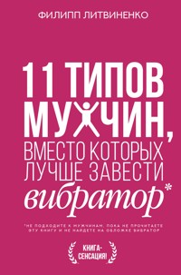 11 типов мужчин, вместо которых лучше завести вибратор - Филипп Литвиненко - E-Book