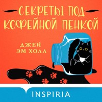 Секреты под кофейной пенкой - Джей Эм Холл - Hörbuch