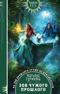 Зов чужого прошлого - Марьяна Сурикова - E-Book