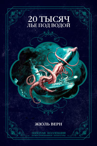 Двадцать тысяч лье под водой. Иллюстрированное издание - Жюль Верн - E-Book