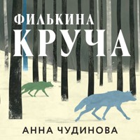 Филькина круча - Анна Чудинова - Hörbuch
