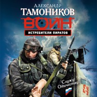 Истребители пиратов - Тамоников Александр - Hörbuch
