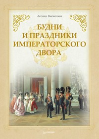 Будни и праздники императорского двора - Л. Выскочков - E-Book