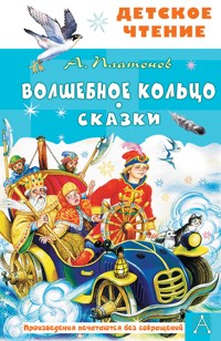Волшебное кольцо. Сказки - Андрей Платонов - E-Book