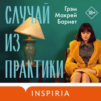 Случай из практики - Грэм Макрей Барнет - Hörbuch