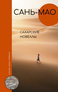 Сахарские новеллы - Сань-мао - E-Book