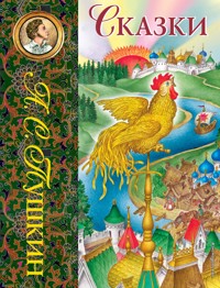 Сказки - Aleksandr Pushkin - E-Book