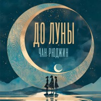 До Луны - Рюджин Чан - Hörbuch