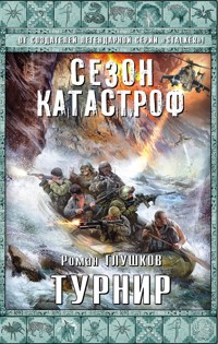 Турнир - Роман Глушков - E-Book