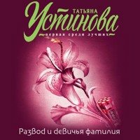 Развод и девичья фамилия - Татьяна Устинова - Hörbuch