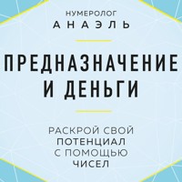Предназначение и деньги. Раскрой свой потенциал с помощью чисел - Анаэль Нумеролог - Hörbuch