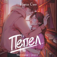 Пепел - Ники Сью - Hörbuch