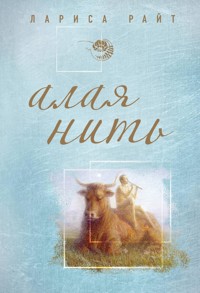 Алая нить - Лариса Райт - E-Book