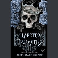 Царство Проклятых - Керри Манискалко - Hörbuch