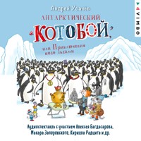 Антарктический «Котобой», или Приключения подо льдами - Андрей Усачев - Hörbuch