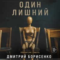 Один лишний - Дмитрий Борисенко - Hörbuch