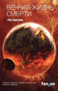 Вечная жизнь Смерти - Лю Цысинь - E-Book