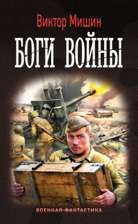 Боги Войны - Виктор Мишин - E-Book