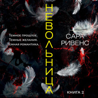 Невольница. Книга 2 - Сара Ривенс - Hörbuch