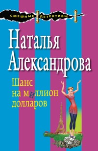 Шанс на миллион долларов - Наталья Александрова - E-Book
