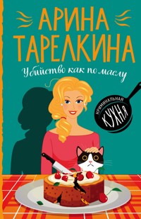 Убийство как по маслу - Арина Тарелкина - E-Book