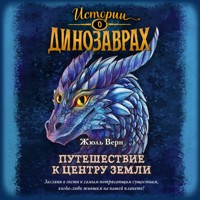 Путешествие к центру Земли - Жюль Верн - Hörbuch