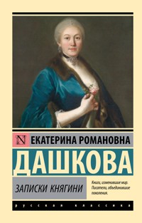 Записки княгини - Екатерина Дашкова - E-Book