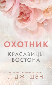 Красавицы Бостона. Охотник - Л Дж Шэн - E-Book