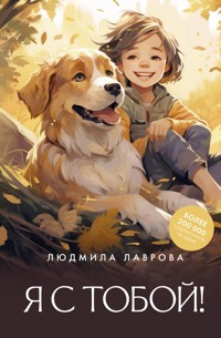Я с тобой! - Людмила Лаврова - E-Book