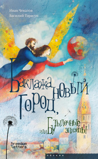 Баклажановый город, или Бутылочные эпизоды - Иван Чекалов - E-Book