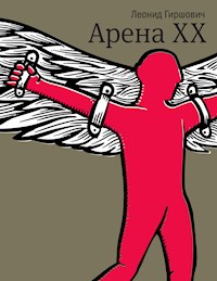 Арена ХХ - Леонид Гиршович - E-Book