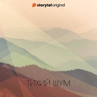 Тихий шум - Патрисио Самуэльссон - Hörbuch