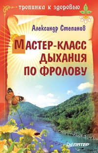 Мастер-класс дыхания по Фролову - Александр Степанов - E-Book